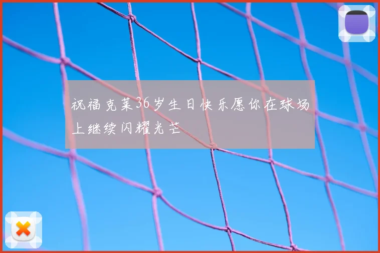 祝福克莱36岁生日快乐愿你在球场上继续闪耀光芒