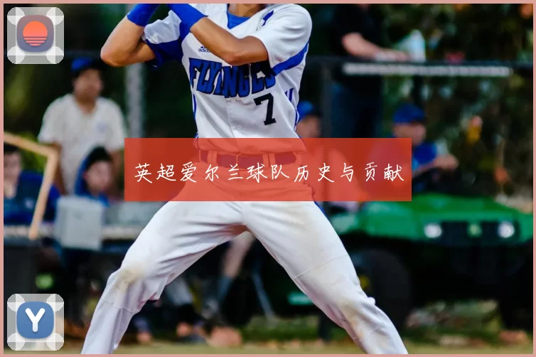 英超爱尔兰球队历史与贡献