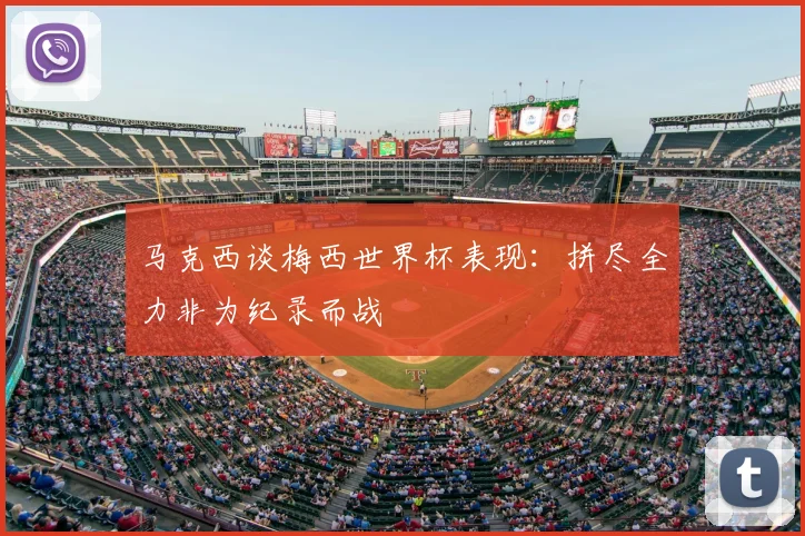 马克西谈梅西世界杯表现:拼尽全力非为纪录而战
