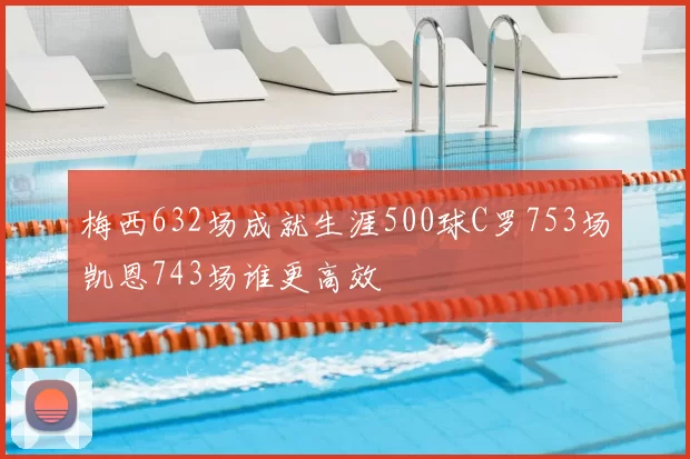 梅西632场成就生涯500球C罗753场凯恩743场谁更高效
