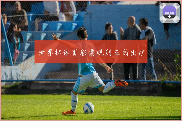 世界杯体育彩票规则正式出炉