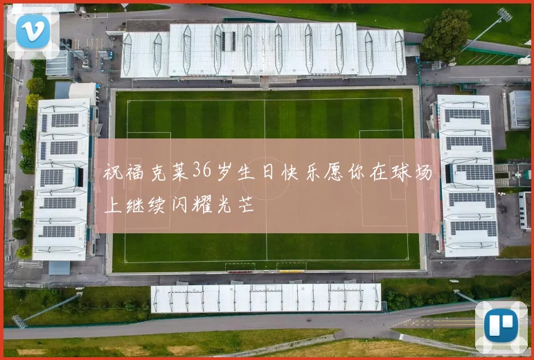 祝福克莱36岁生日快乐愿你在球场上继续闪耀光芒