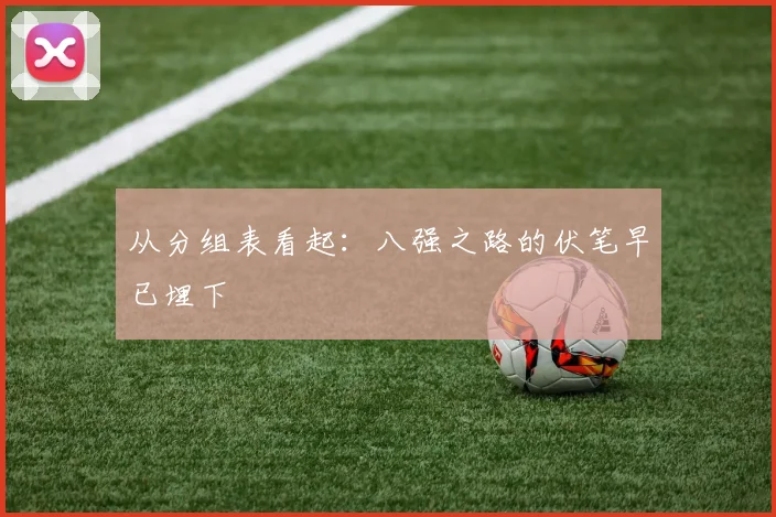 从分组表看起:八强之路的伏笔早已埋下