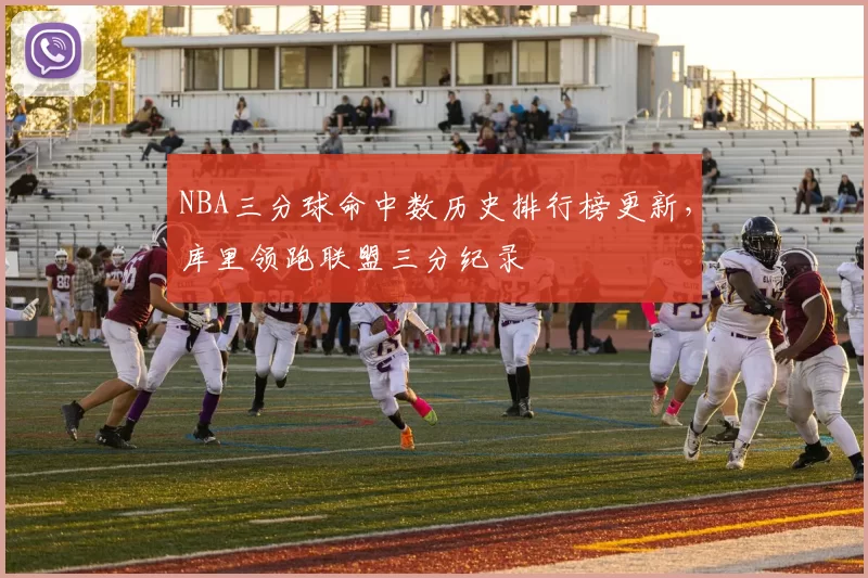 NBA三分球命中数历史排行榜更新，库里领跑联盟三分纪录