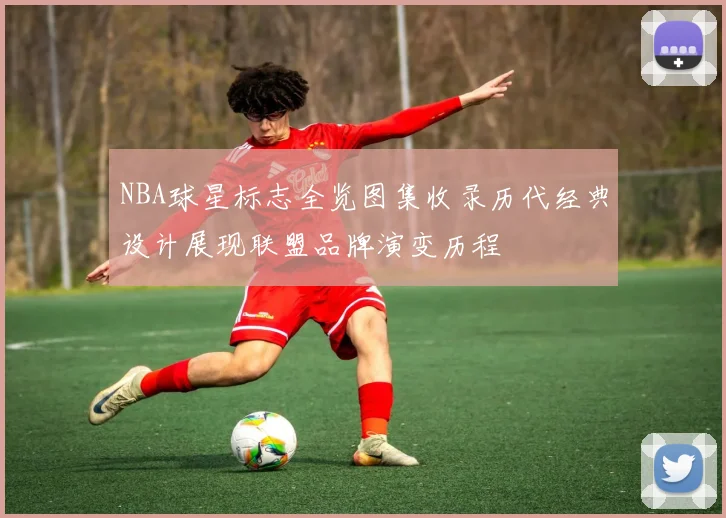 NBA球星标志全览图集收录历代经典设计展现联盟品牌演变历程