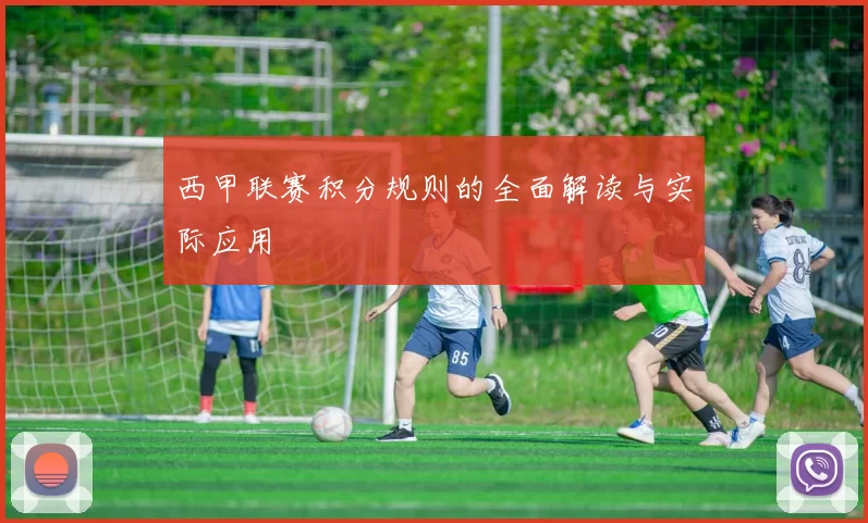西甲联赛积分规则的全面解读与实际应用