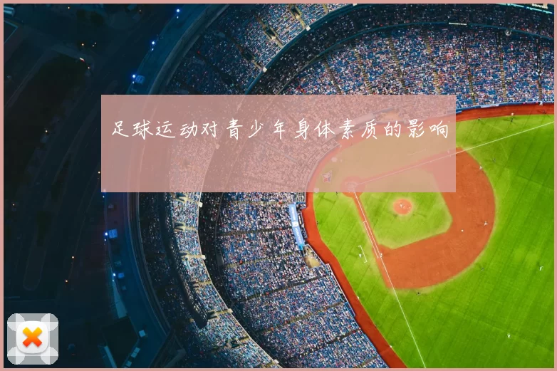足球运动对青少年身体素质的影响