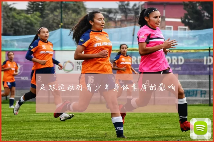 足球运动对青少年身体素质的影响