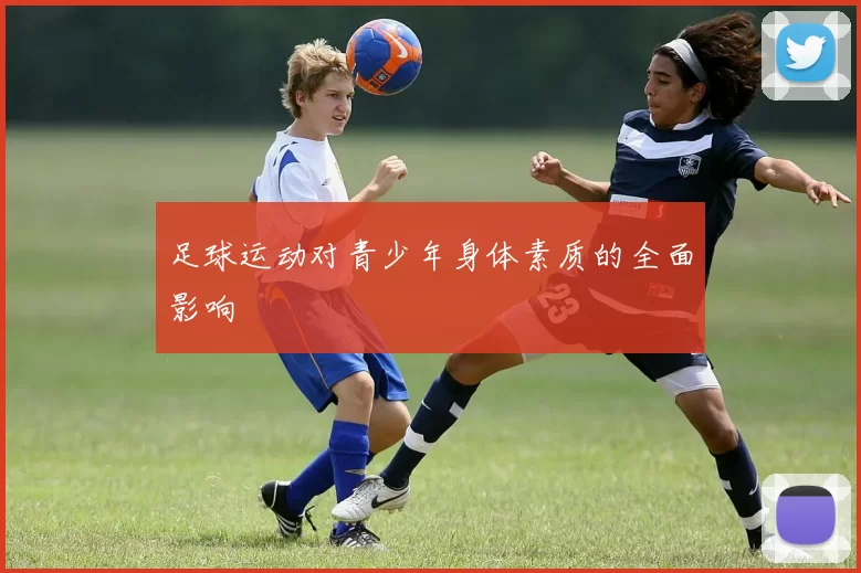 足球运动对青少年身体素质的全面影响