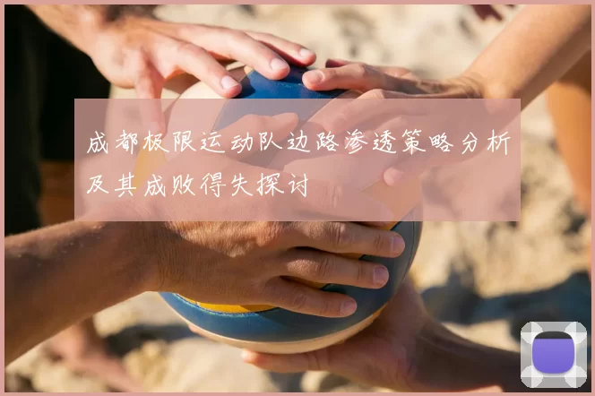 成都极限运动队边路渗透策略分析及其成败得失探讨