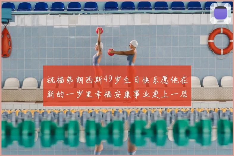 祝福弗朗西斯49岁生日快乐愿他在新的一岁里幸福安康事业更上一层楼