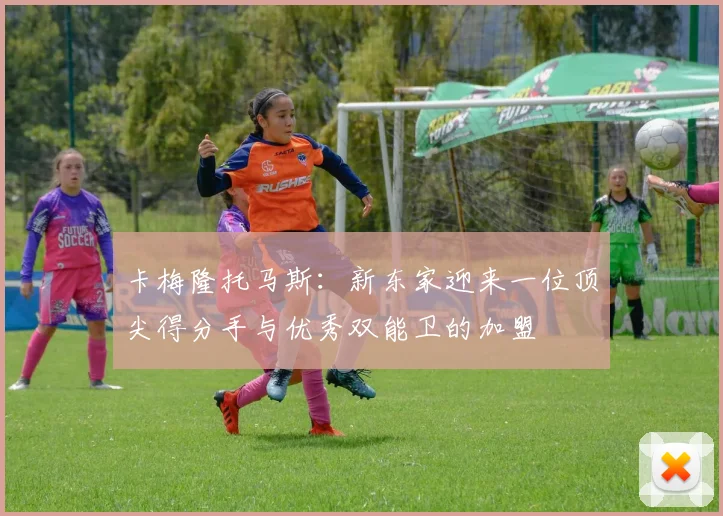卡梅隆托马斯：新东家迎来一位顶尖得分手与优秀双能卫的加盟