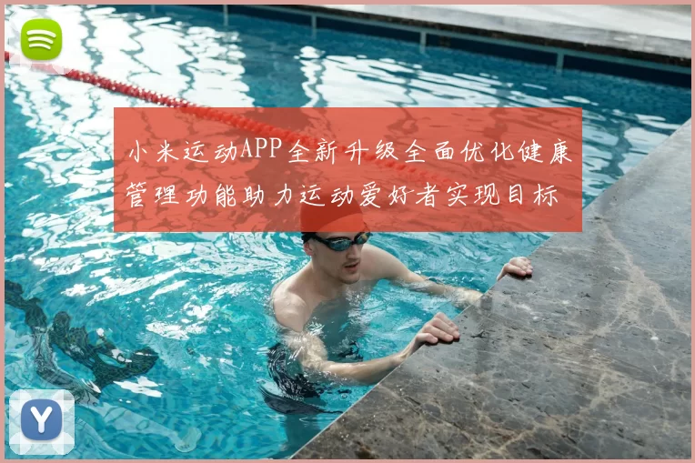 小米运动APP全新升级全面优化健康管理功能助力运动爱好者实现目标