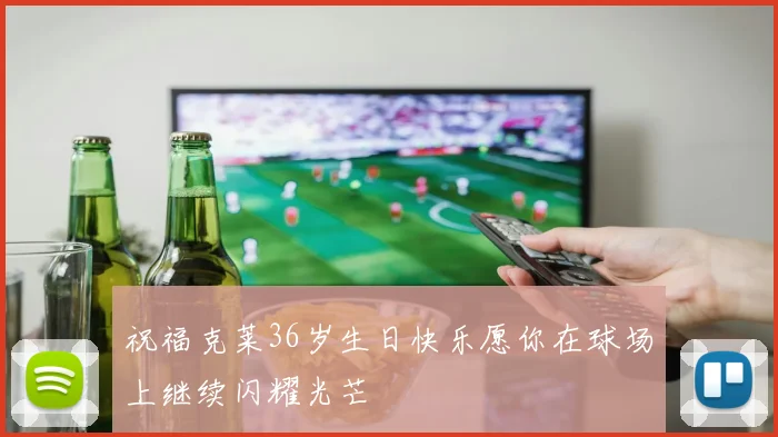 祝福克莱36岁生日快乐愿你在球场上继续闪耀光芒