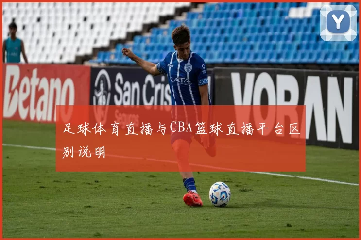 足球体育直播与CBA篮球直播平台区别说明