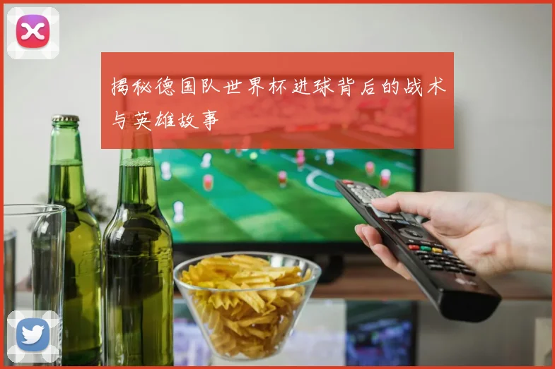 揭秘德国队世界杯进球背后的战术与英雄故事