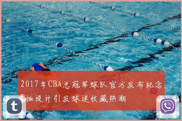 2017年CBA总冠军球队官方发布纪念T恤设计引发球迷收藏热潮