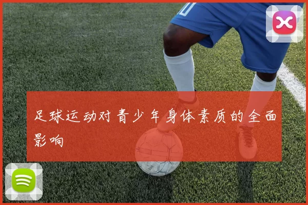 足球运动对青少年身体素质的全面影响