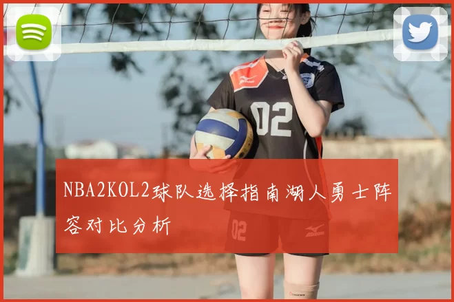 NBA2KOL2球队选择指南湖人勇士阵容对比分析