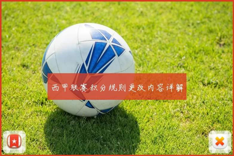 西甲联赛积分规则更改内容详解