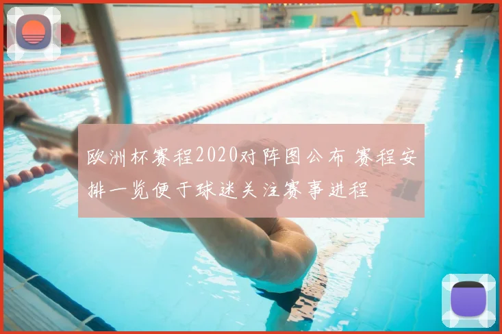 欧洲杯赛程2020对阵图公布 赛程安排一览便于球迷关注赛事进程