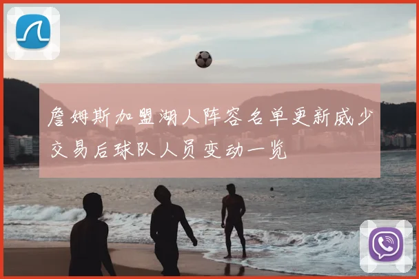 詹姆斯加盟湖人阵容名单更新威少交易后球队人员变动一览