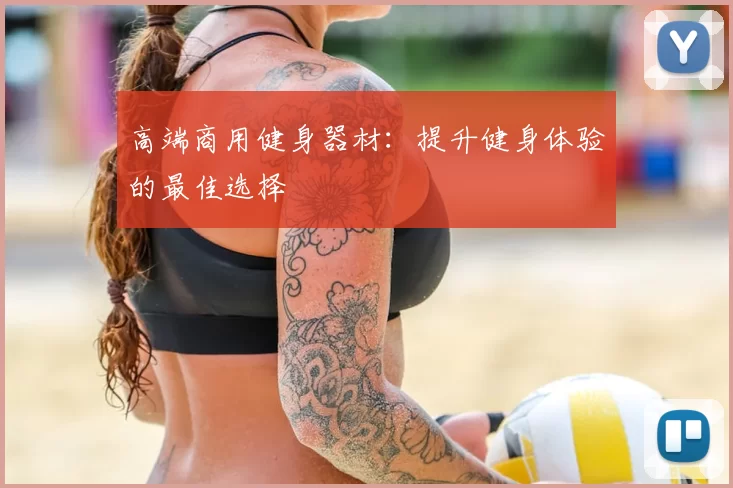 高端商用健身器材：提升健身体验的最佳选择
