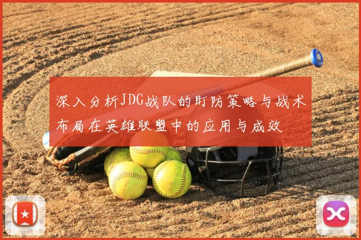 深入分析JDG战队的盯防策略与战术布局在英雄联盟中的应用与成效
