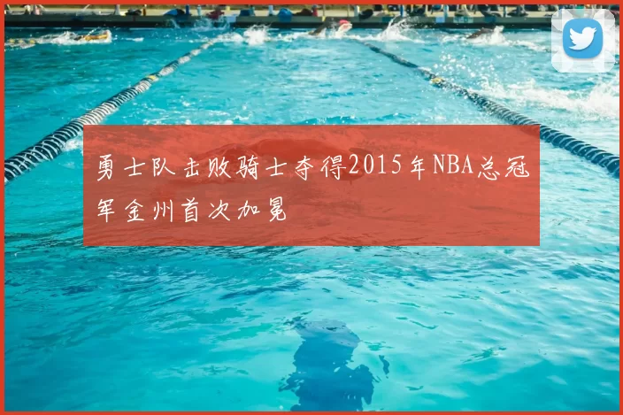 勇士队击败骑士夺得2015年NBA总冠军金州首次加冕