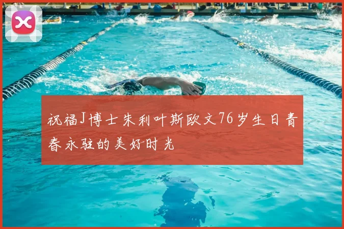 祝福J博士朱利叶斯欧文76岁生日青春永驻的美好时光