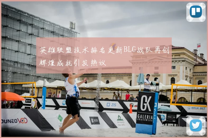 英雄联盟技术排名更新BLG战队再创辉煌成就引发热议