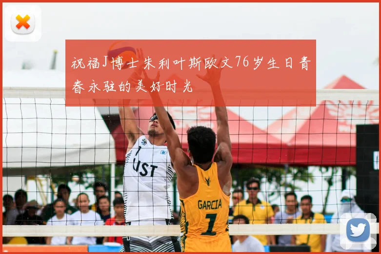 祝福J博士朱利叶斯欧文76岁生日青春永驻的美好时光