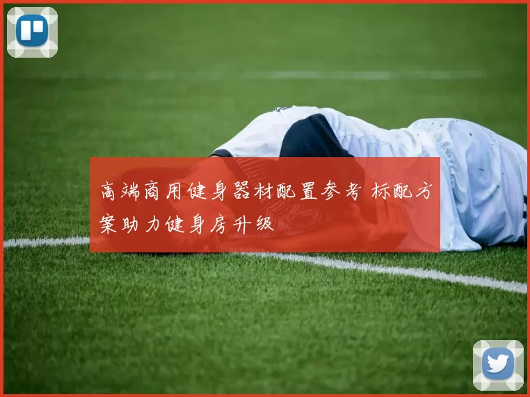 高端商用健身器材配置参考 标配方案助力健身房升级