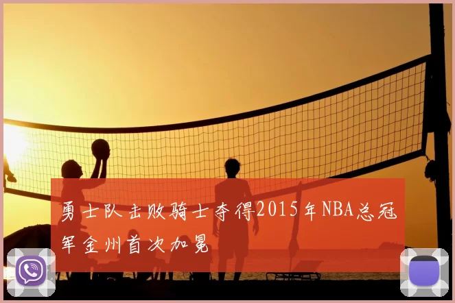 勇士队击败骑士夺得2015年NBA总冠军金州首次加冕