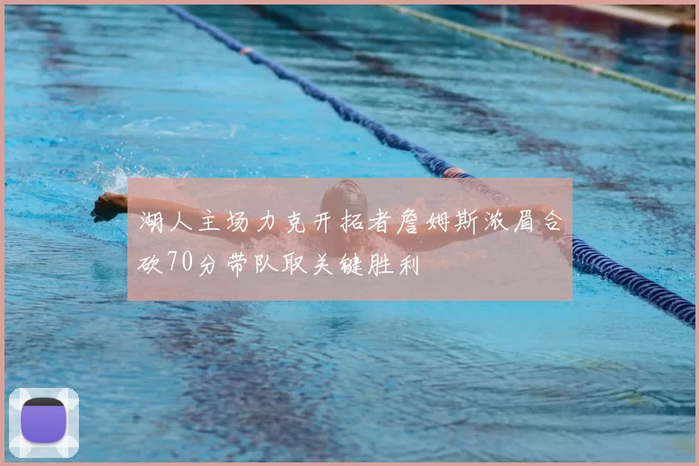 湖人主场力克开拓者詹姆斯浓眉合砍70分带队取关键胜利