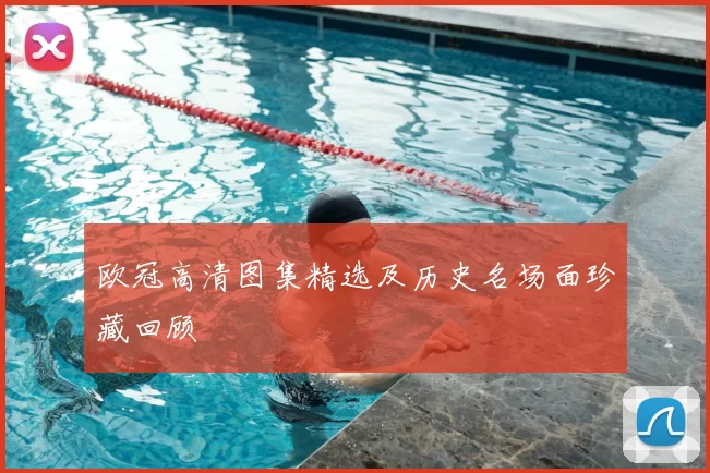 欧冠高清图集精选及历史名场面珍藏回顾