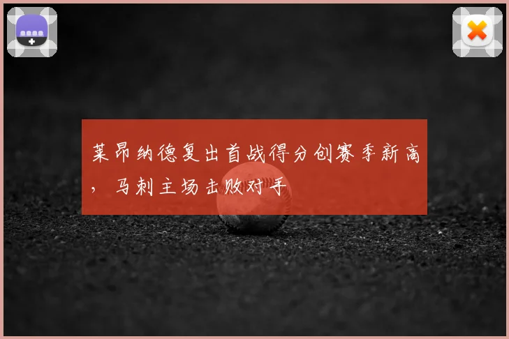 莱昂纳德复出首战得分创赛季新高,马刺主场击败对手