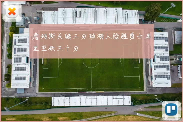 詹姆斯关键三分助湖人险胜勇士库里空砍三十分