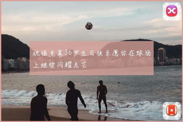 祝福克莱36岁生日快乐愿你在球场上继续闪耀光芒
