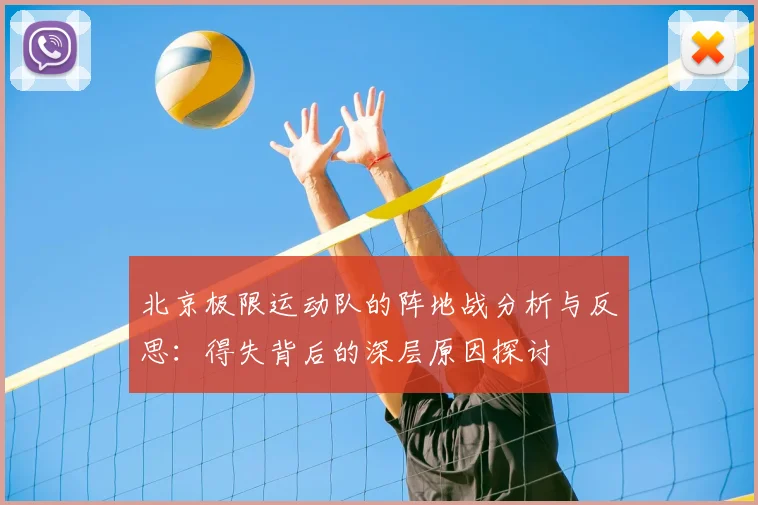 北京极限运动队的阵地战分析与反思:得失背后的深层原因探讨