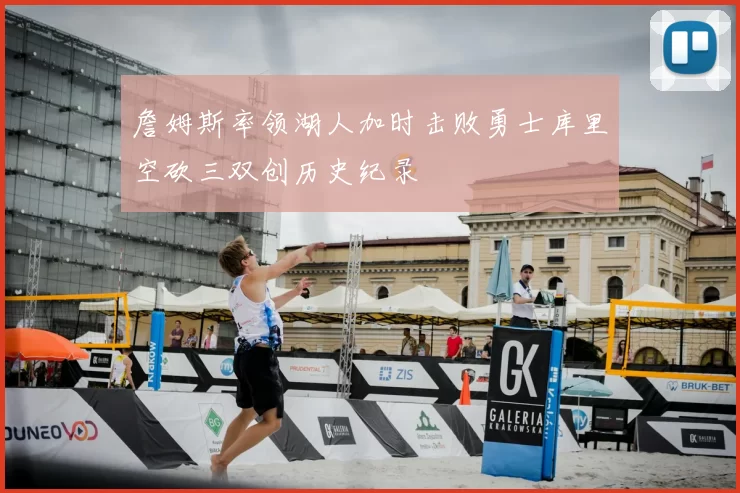 詹姆斯率领湖人加时击败勇士库里空砍三双创历史纪录