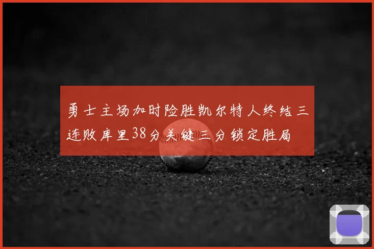 勇士主场加时险胜凯尔特人终结三连败库里38分关键三分锁定胜局