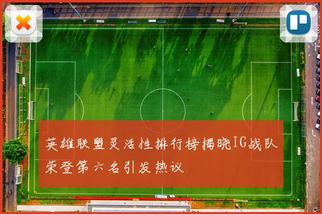 英雄联盟灵活性排行榜揭晓IG战队荣登第六名引发热议