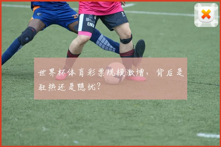 世界杯体育彩票规模激增，背后是狂热还是隐忧？