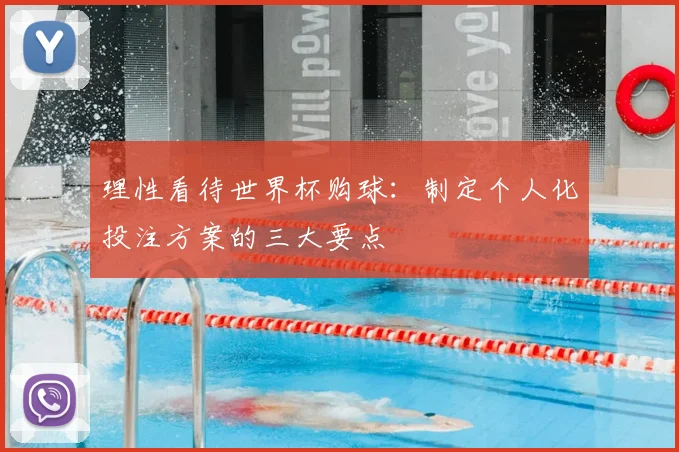 理性看待世界杯购球:制定个人化投注方案的三大要点