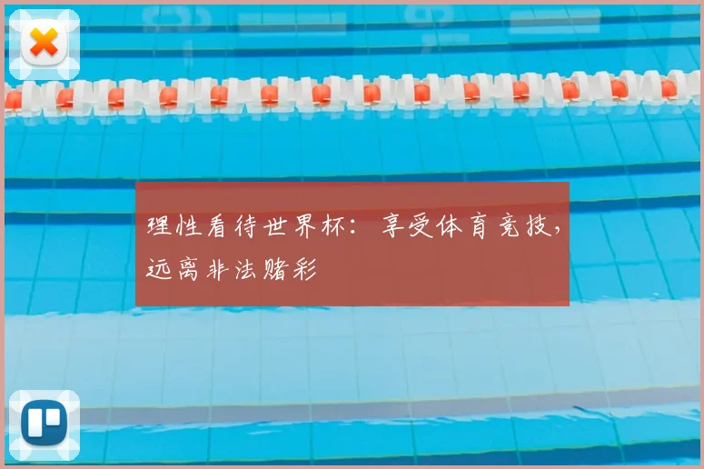 理性看待世界杯:享受体育竞技,远离非法赌彩