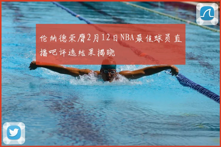 伦纳德荣膺2月12日NBA最佳球员直播吧评选结果揭晓