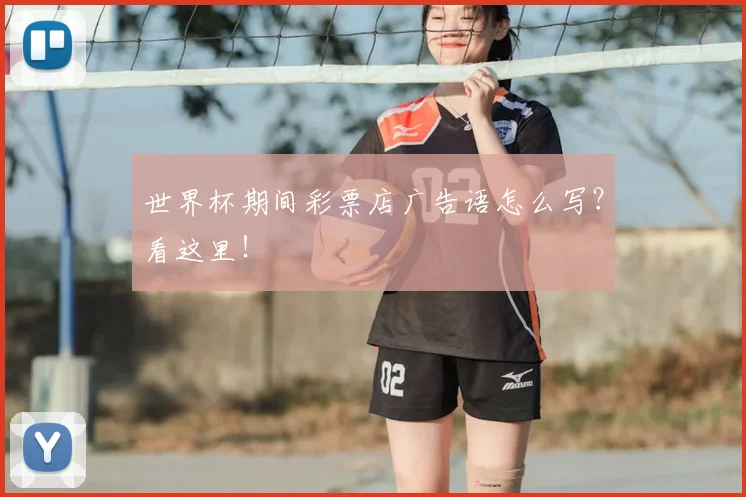 世界杯期间彩票店广告语怎么写?看这里!