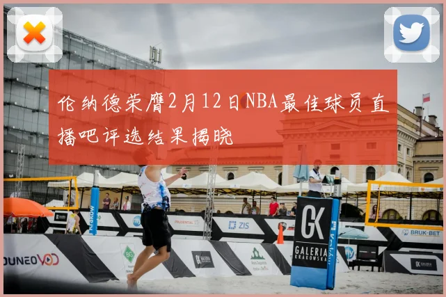 伦纳德荣膺2月12日NBA最佳球员直播吧评选结果揭晓