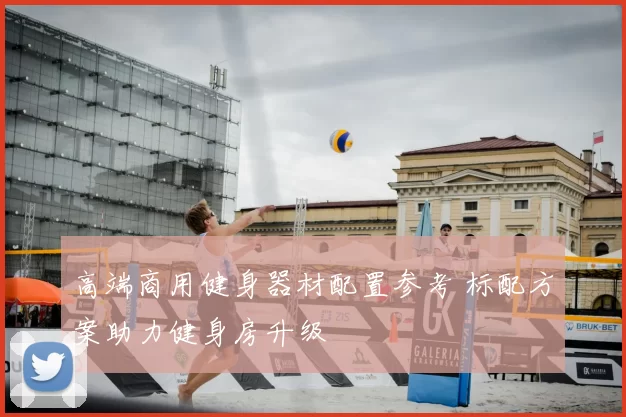 高端商用健身器材配置参考 标配方案助力健身房升级